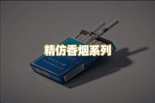 精仿香烟系列